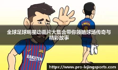 全球足球明星动画片大集合带你领略球场传奇与精彩故事