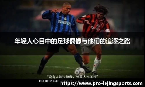 年轻人心目中的足球偶像与他们的追逐之路