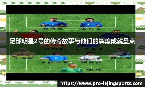 足球明星2号的传奇故事与他们的辉煌成就盘点