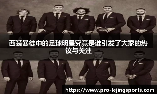 西装暴徒中的足球明星究竟是谁引发了大家的热议与关注