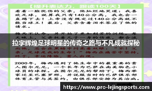 拉字辉煌足球明星的传奇之路与不凡成就探秘