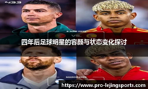 四年后足球明星的容颜与状态变化探讨