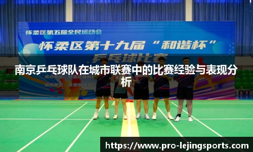 南京乒乓球队在城市联赛中的比赛经验与表现分析